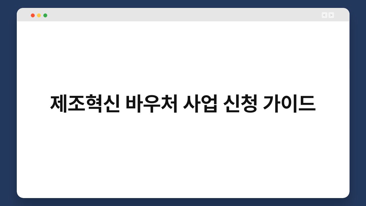 제조혁신 바우처 사업 신청 가이드 1