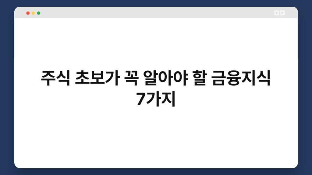 주식 초보가 꼭 알아야 할 금융지식 7가지 2