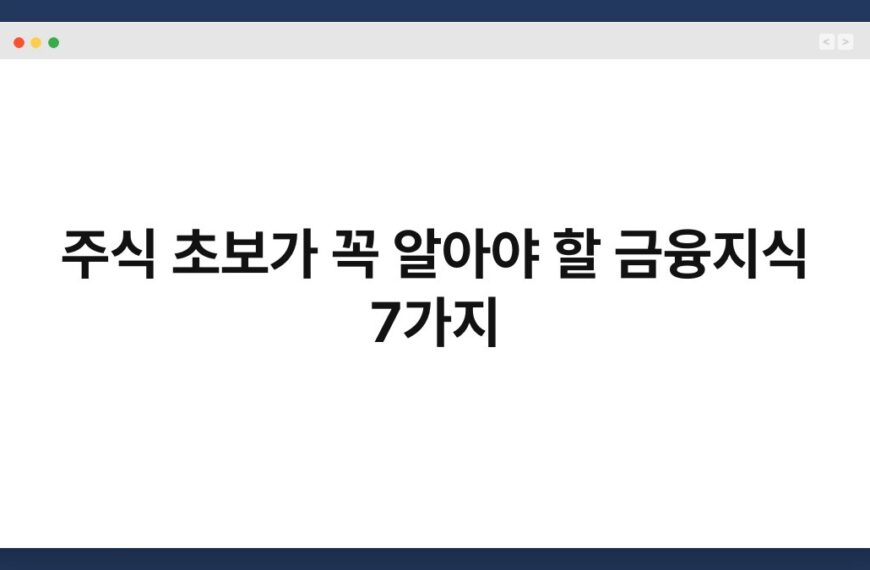 주식 초보가 꼭 알아야 할 금융지식 7가지 5