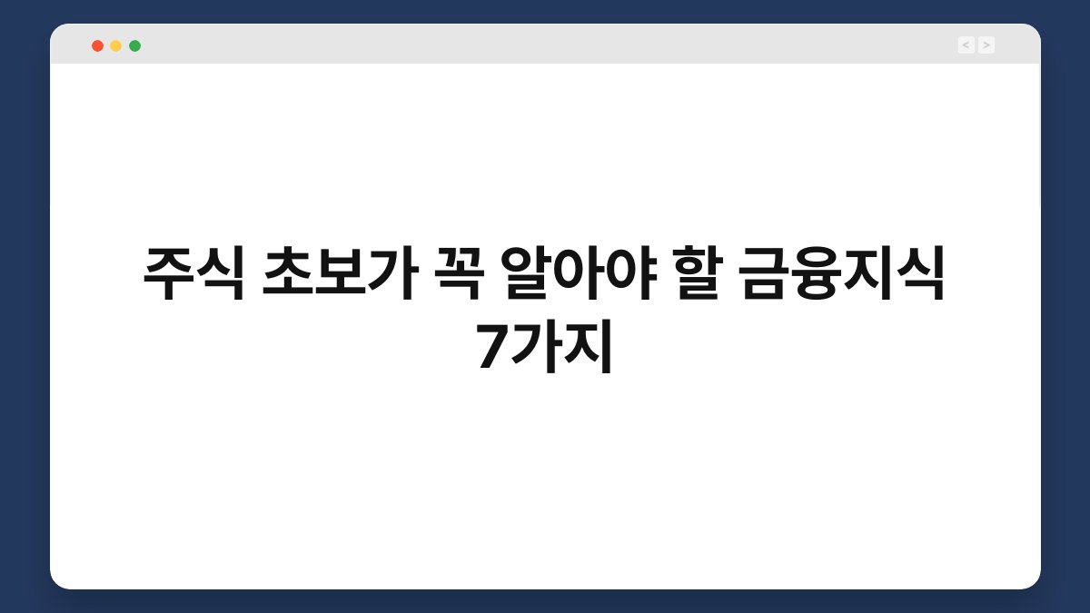 주식 초보가 꼭 알아야 할 금융지식 7가지 1