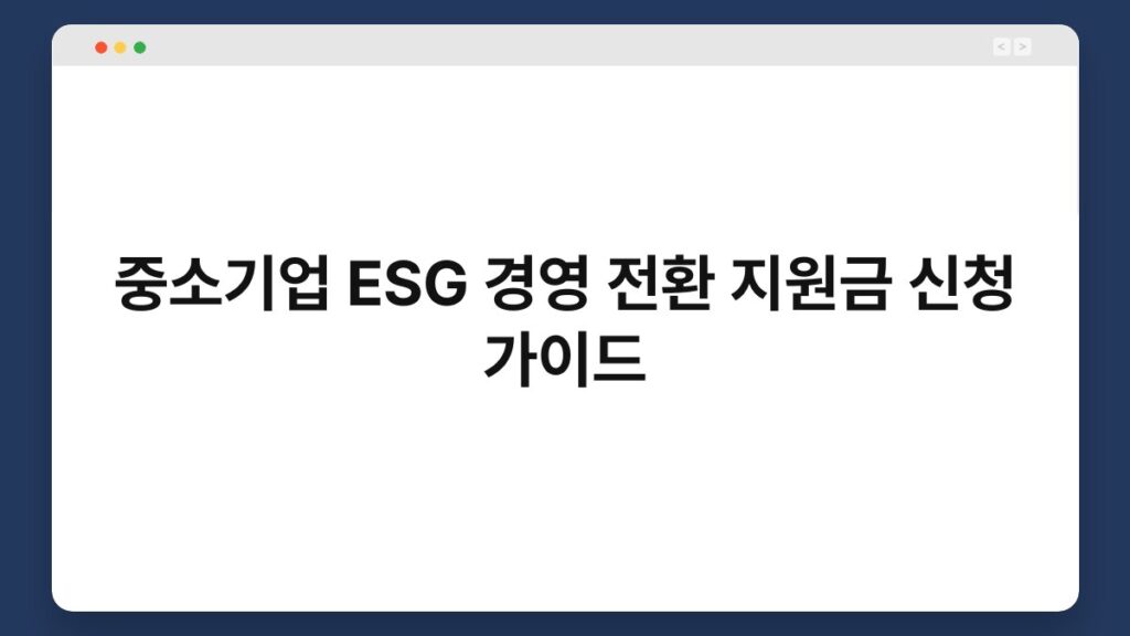 중소기업 ESG 경영 전환 지원금 신청 가이드 2