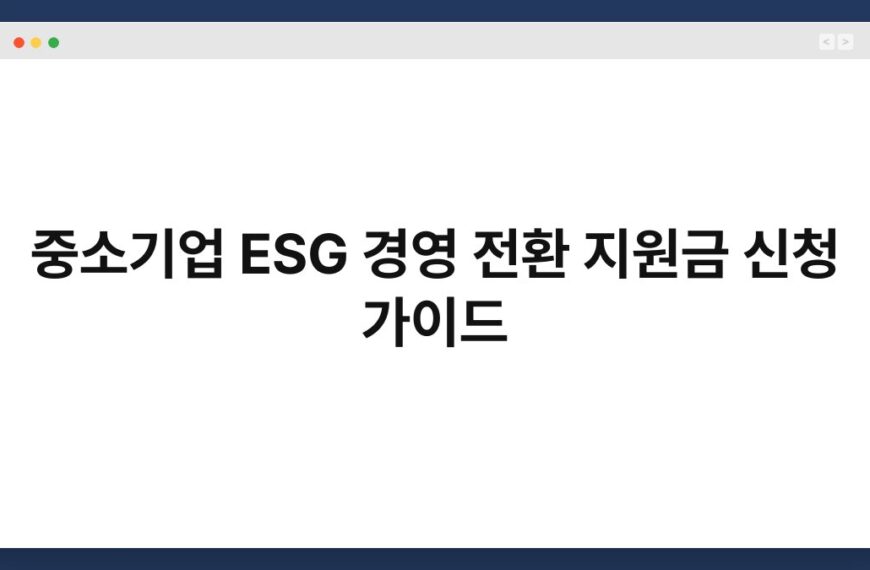 중소기업 ESG 경영 전환 지원금 신청 가이드 3