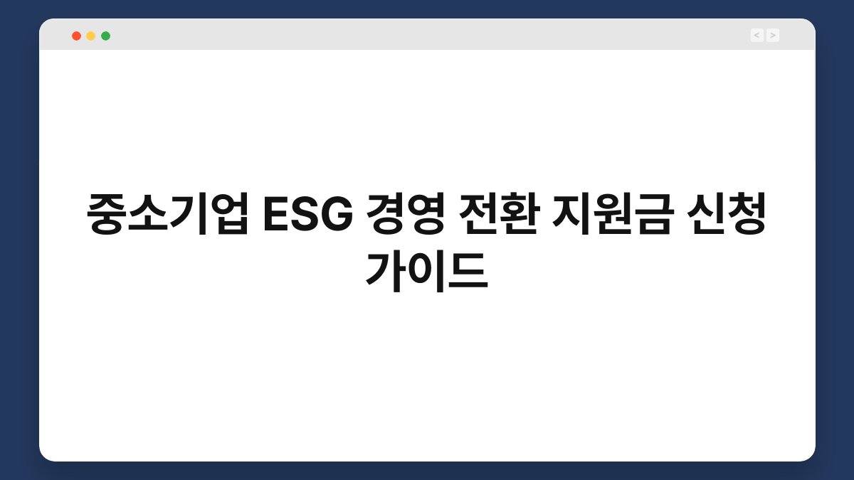 중소기업 ESG 경영 전환 지원금 신청 가이드