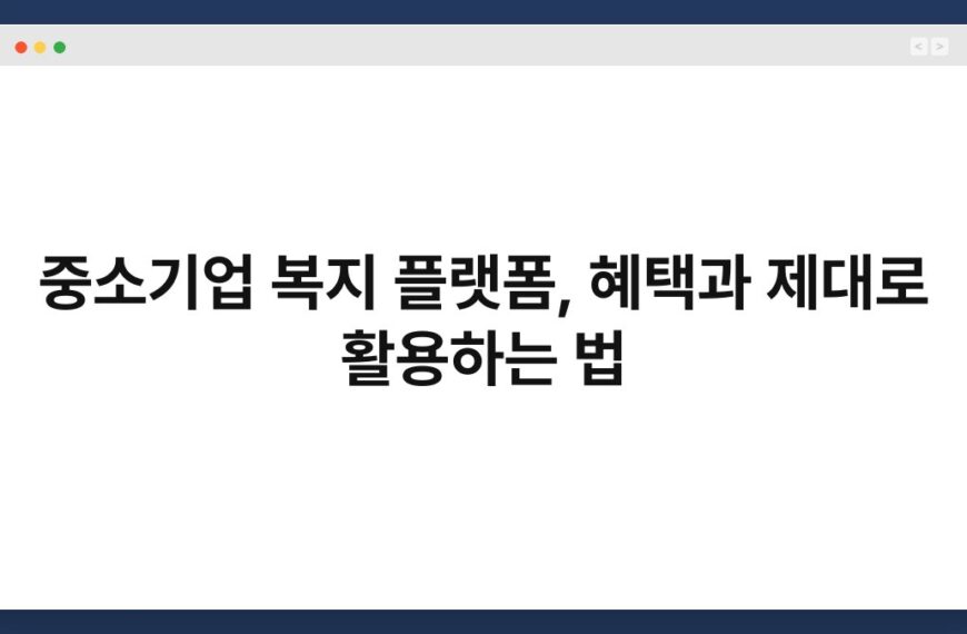 중소기업 복지 플랫폼, 혜택과 제대로 활용하는 법 3