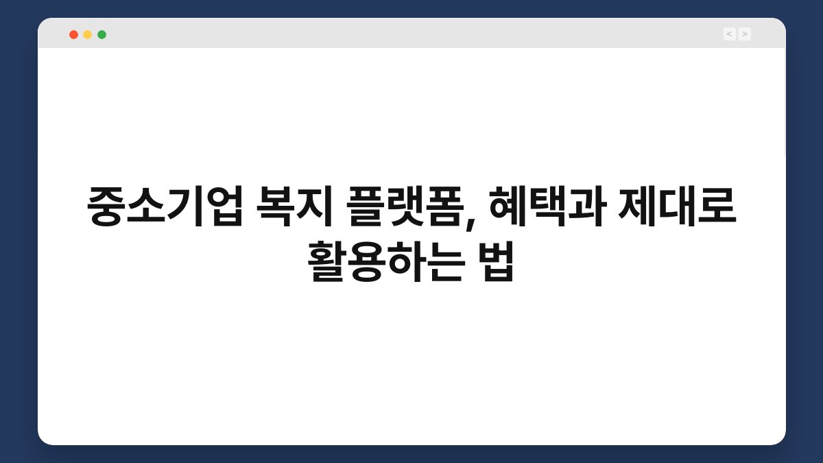 중소기업 복지 플랫폼, 혜택과 제대로 활용하는 법 1