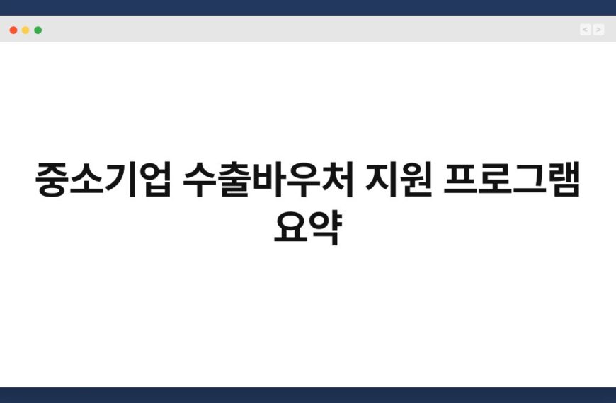 중소기업 수출바우처 지원 프로그램 요약 4