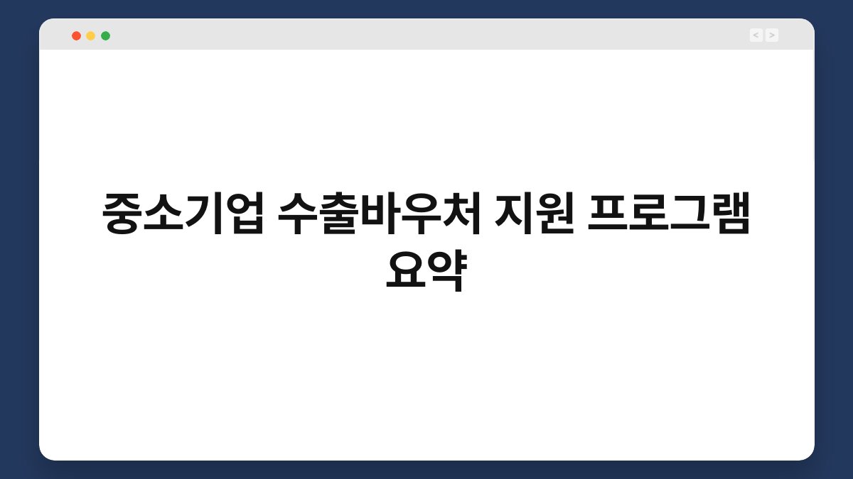 중소기업 수출바우처 지원 프로그램 요약 1