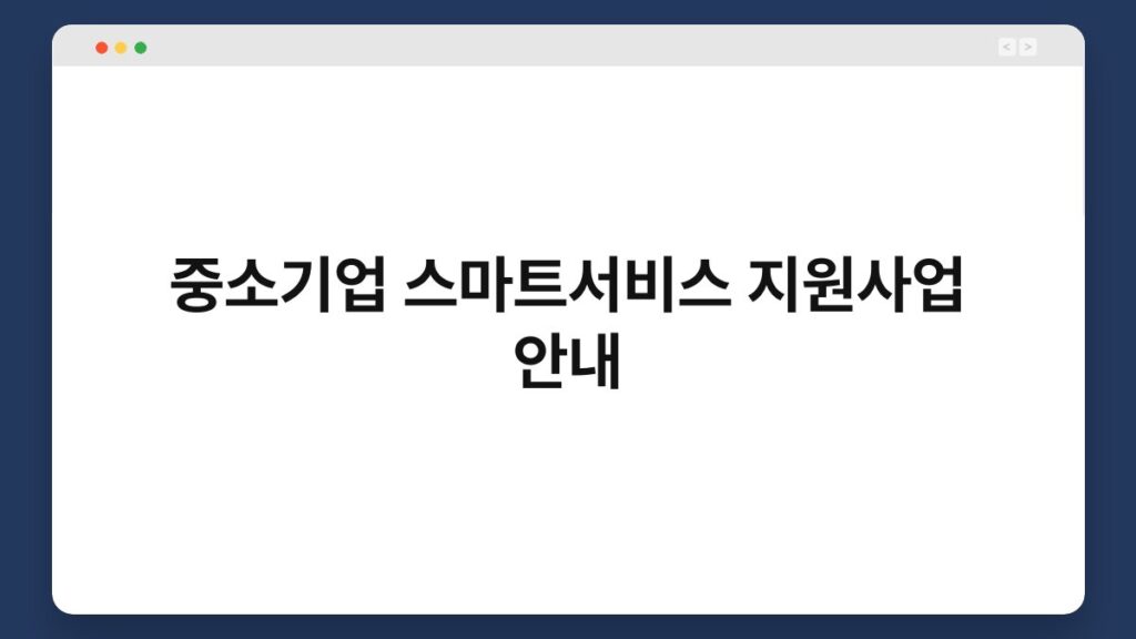 중소기업 스마트서비스 지원사업 안내 2