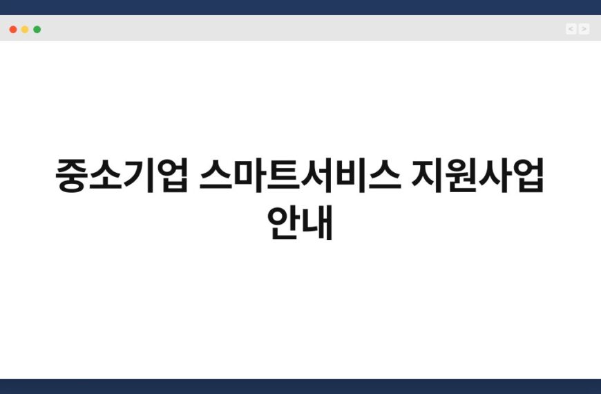 중소기업 스마트서비스 지원사업 안내 7