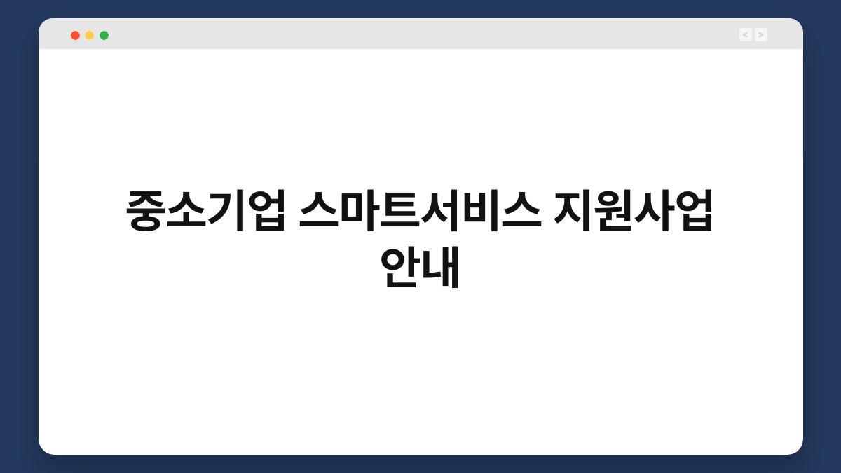 중소기업 스마트서비스 지원사업 안내 1