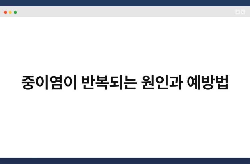 중이염이 반복되는 원인과 예방법 5