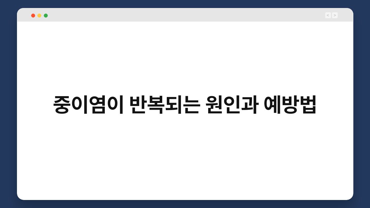 중이염이 반복되는 원인과 예방법 1