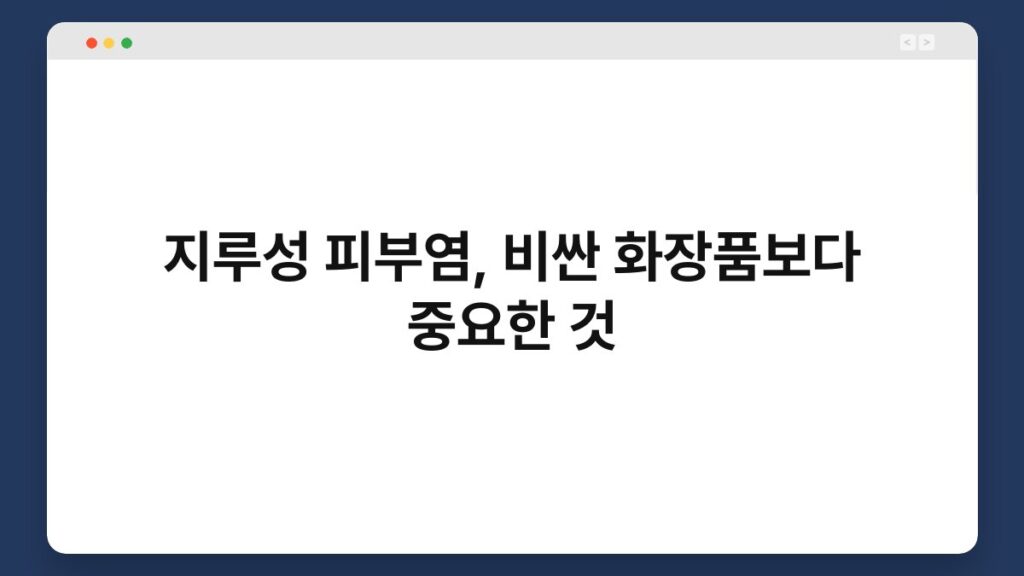 지루성 피부염, 비싼 화장품보다 중요한 것 2