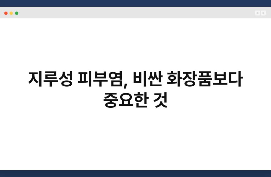 지루성 피부염, 비싼 화장품보다 중요한 것