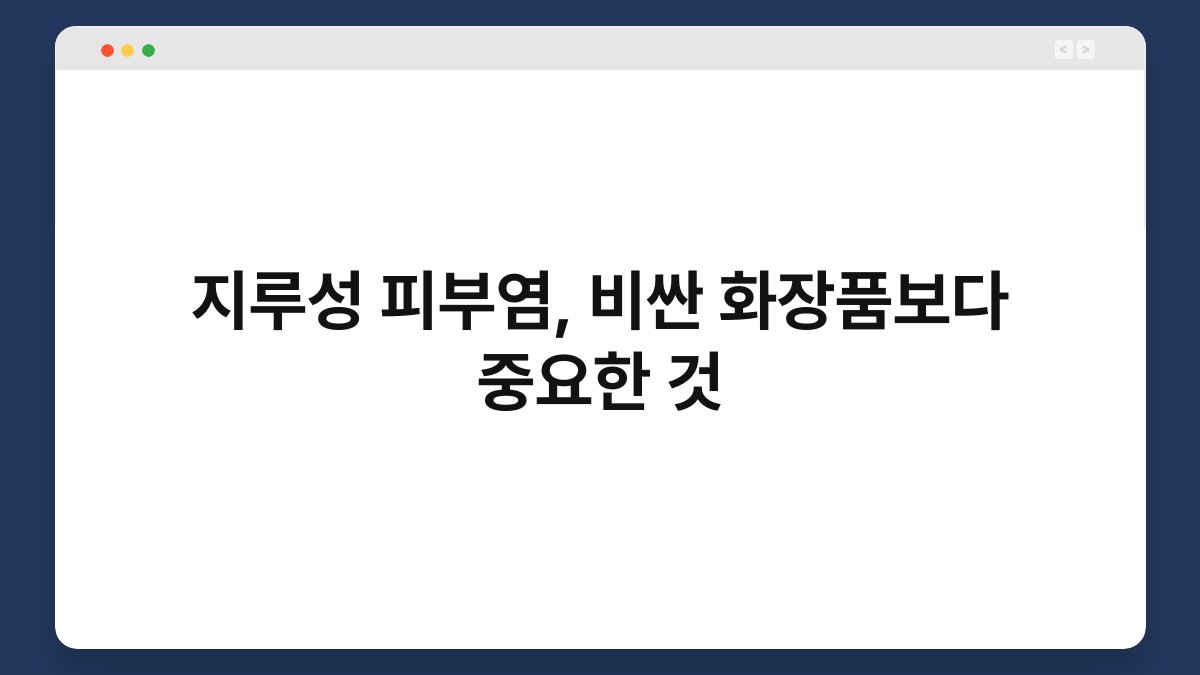 지루성 피부염, 비싼 화장품보다 중요한 것 1