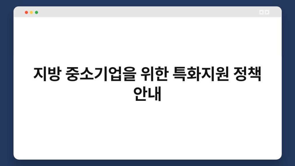 지방 중소기업을 위한 특화지원 정책 안내 2