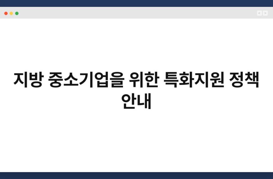 지방 중소기업을 위한 특화지원 정책 안내 5