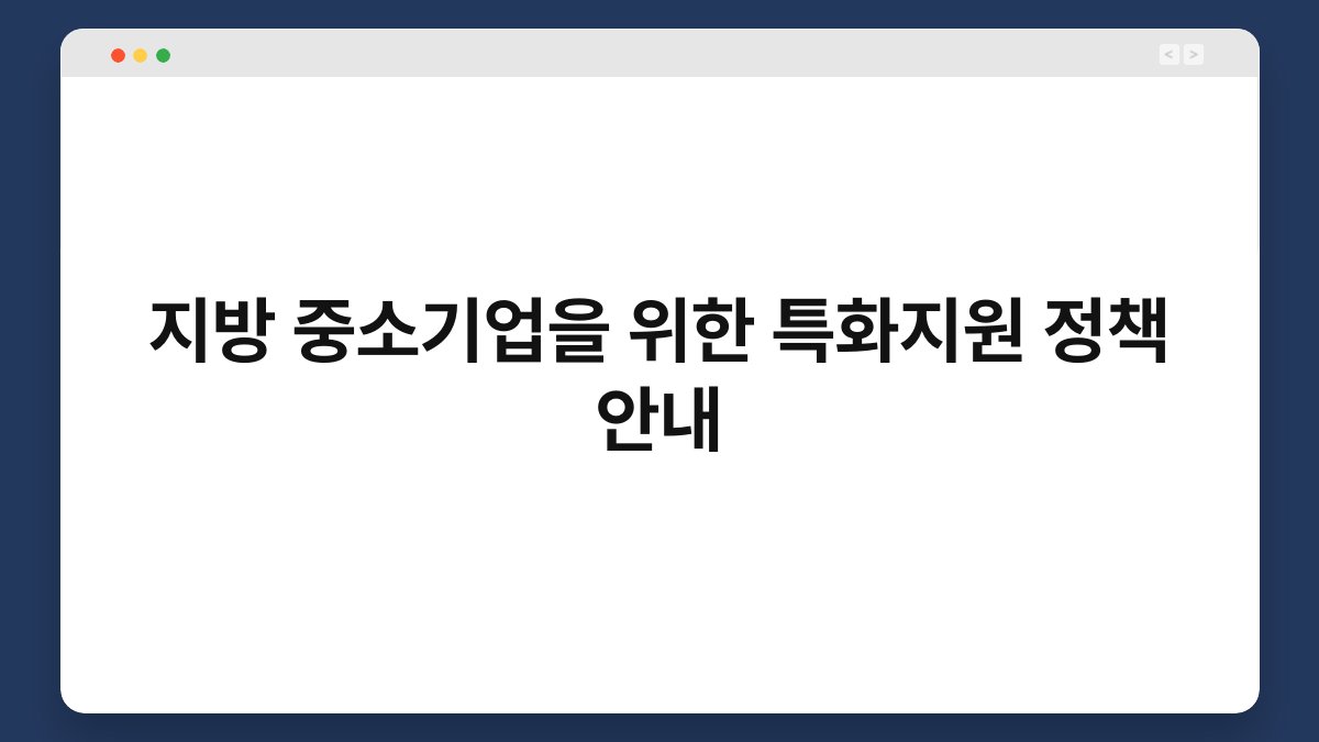 지방 중소기업을 위한 특화지원 정책 안내 1