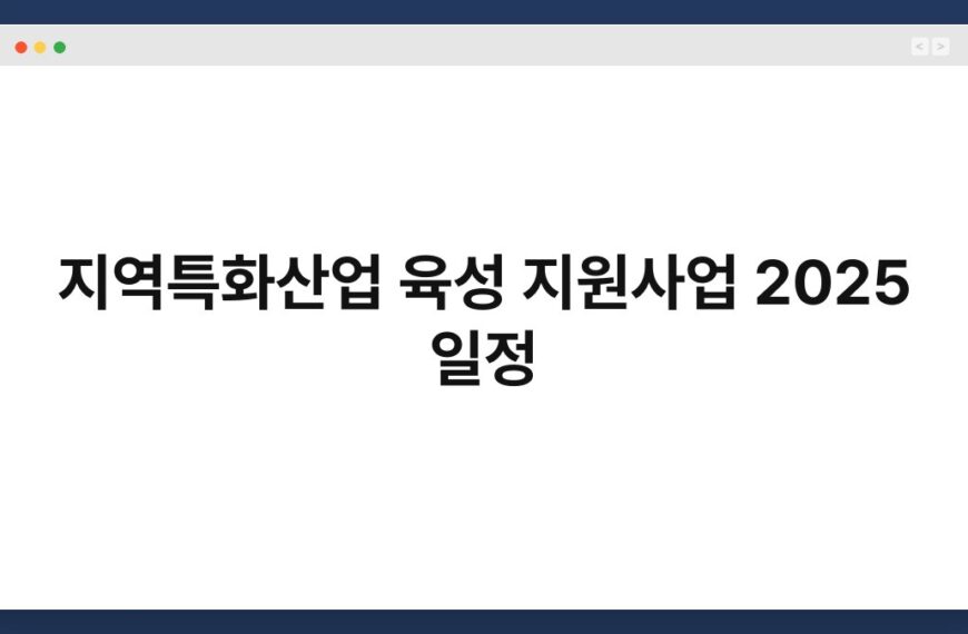 지역특화산업 육성 지원사업 2025 일정 7