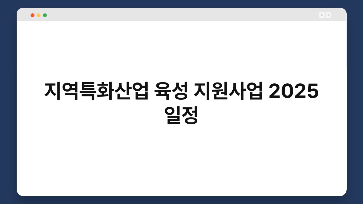 지역특화산업 육성 지원사업 2025 일정 1