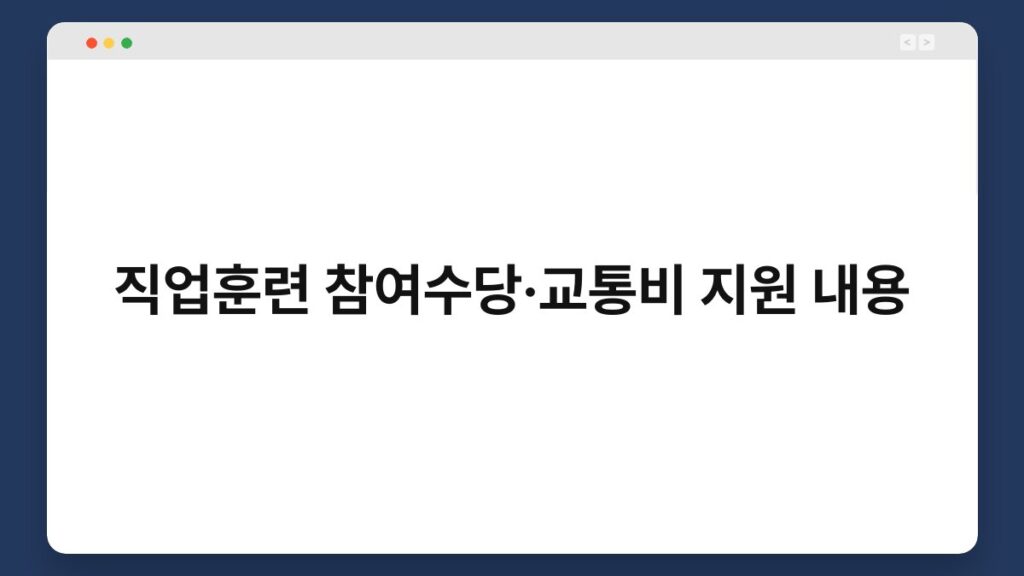 직업훈련 참여수당·교통비 지원 내용 2