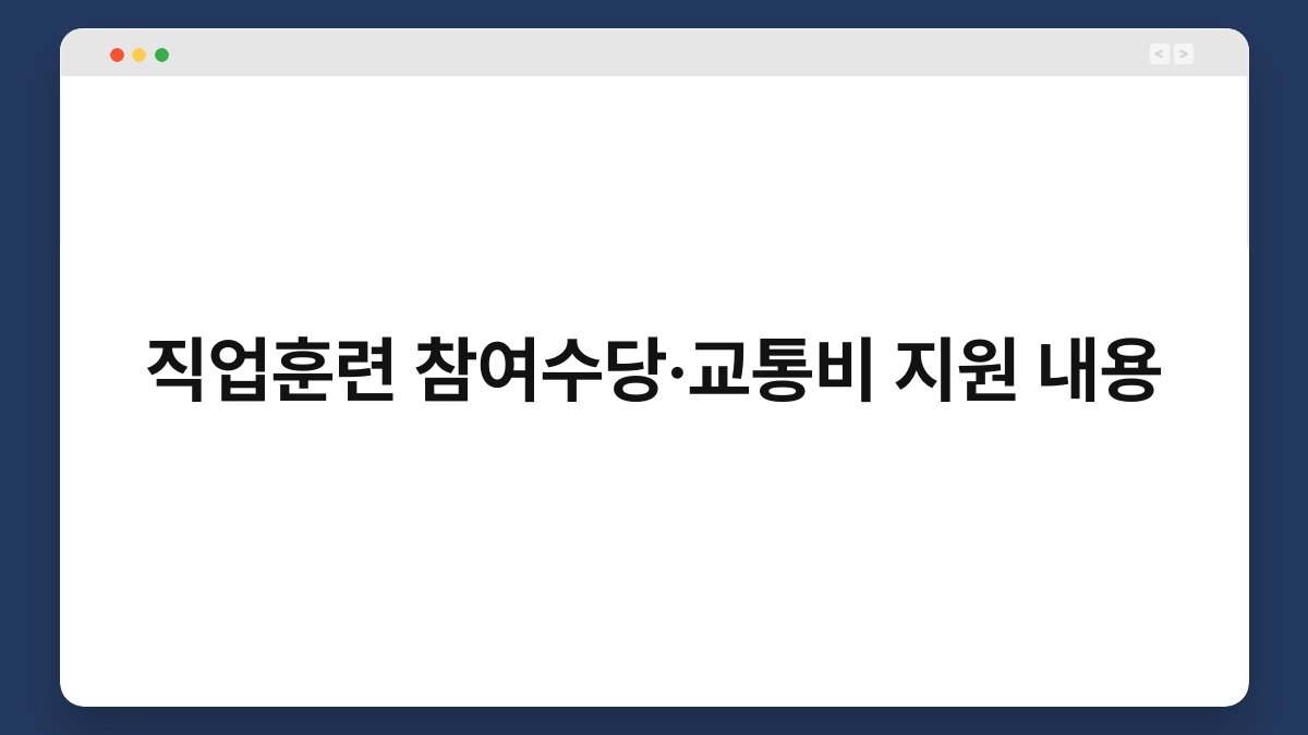 직업훈련 참여수당·교통비 지원 내용 1