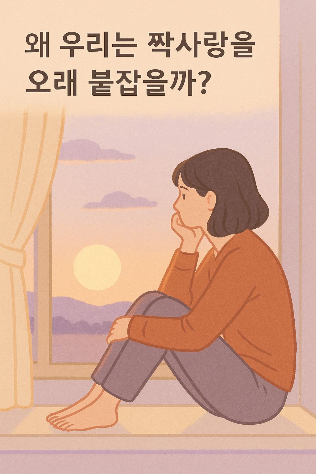 사람들이 짝사랑을 오래 끌고 가는 이유 1