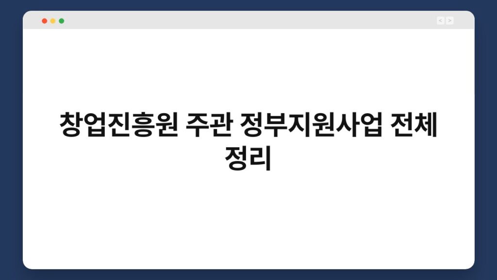 창업진흥원 주관 정부지원사업 전체 정리 2