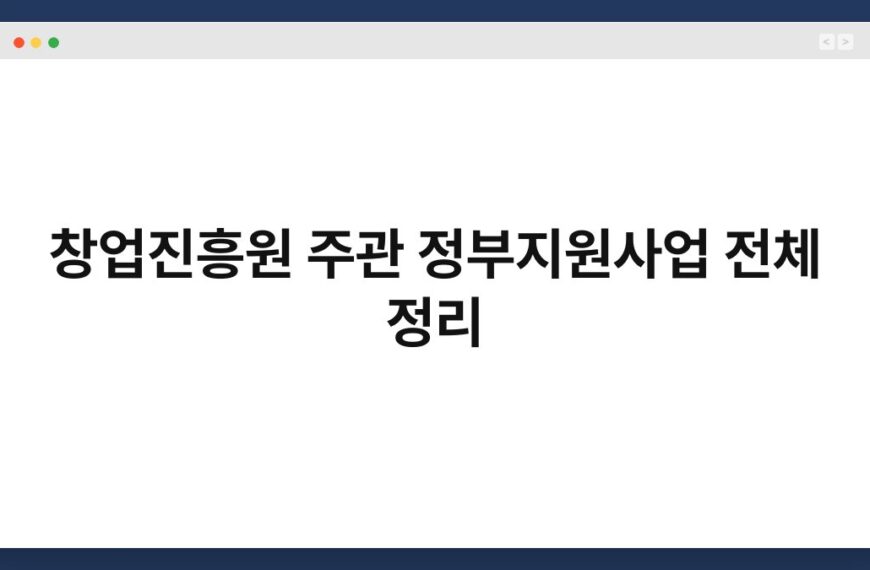 창업진흥원 주관 정부지원사업 전체 정리 5