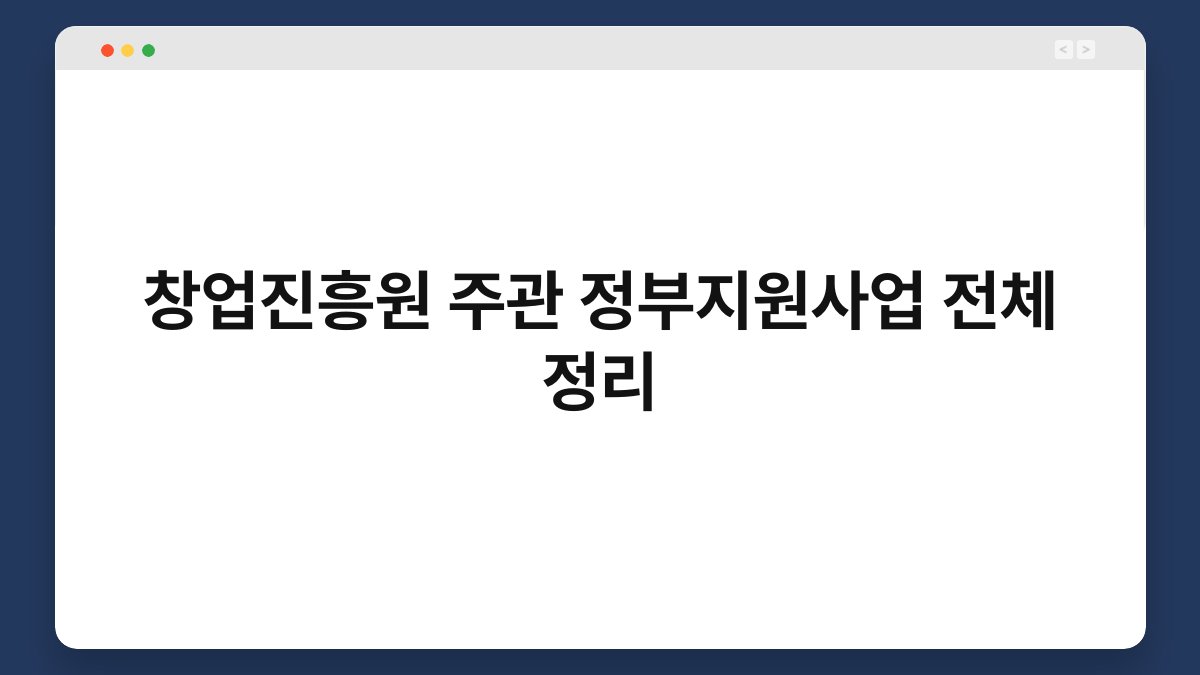 창업진흥원 주관 정부지원사업 전체 정리 1