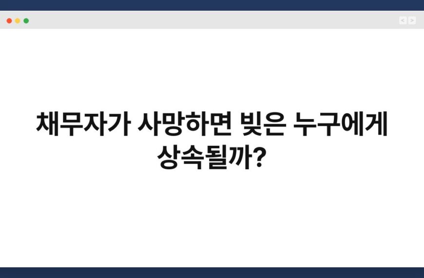 채무자가 사망하면 빚은 누구에게 상속될까? 3