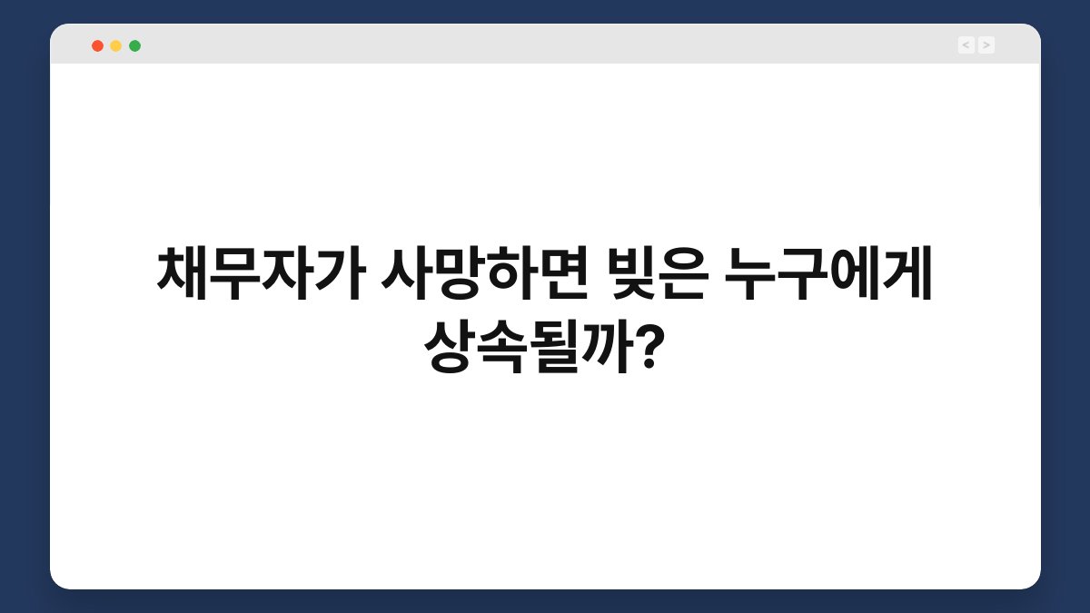 채무자가 사망하면 빚은 누구에게 상속될까? 1