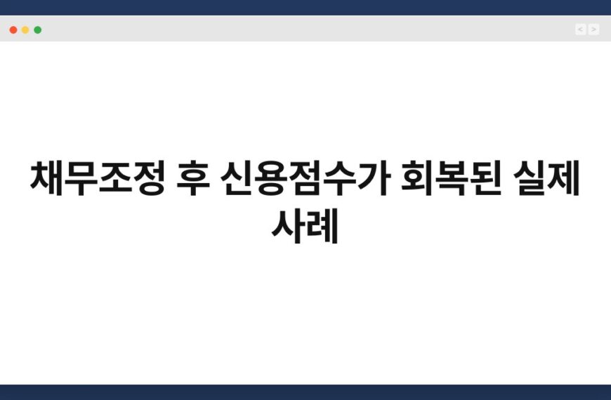 채무조정 후 신용점수가 회복된 실제 사례 6