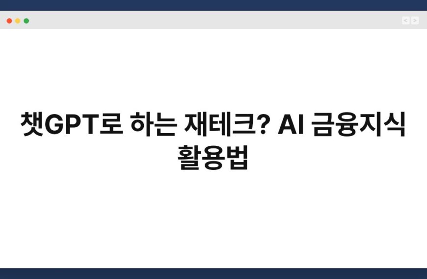 챗GPT로 하는 재테크? AI 금융지식 활용법 2