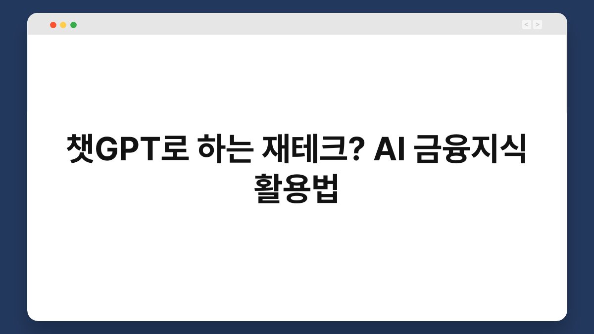 챗GPT로 하는 재테크? AI 금융지식 활용법 1