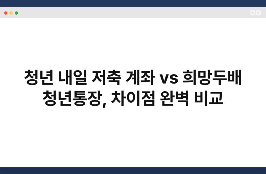 청년 내일 저축 계좌 vs 희망두배 청년통장, 차이점 완벽 비교 2
