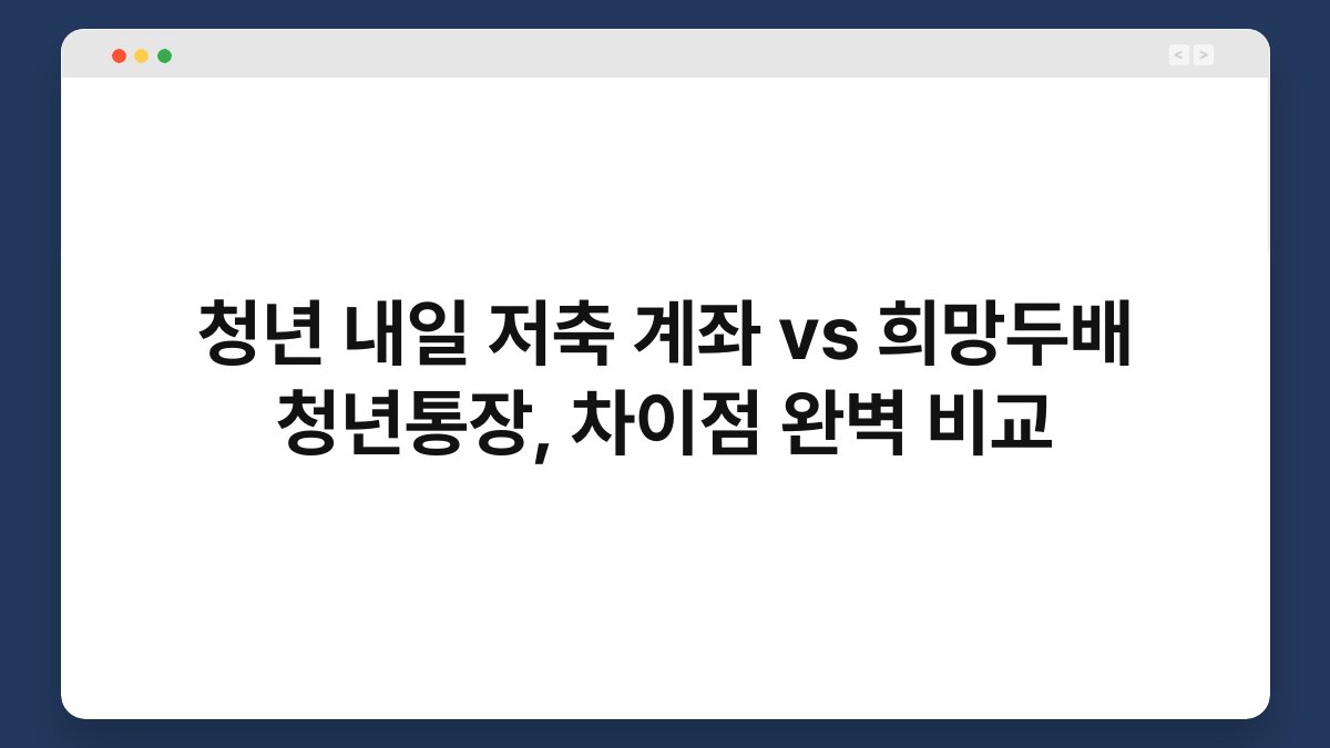 청년 내일 저축 계좌 vs 희망두배 청년통장, 차이점 완벽 비교 1