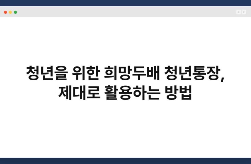 청년을 위한 희망두배 청년통장, 제대로 활용하는 방법 4
