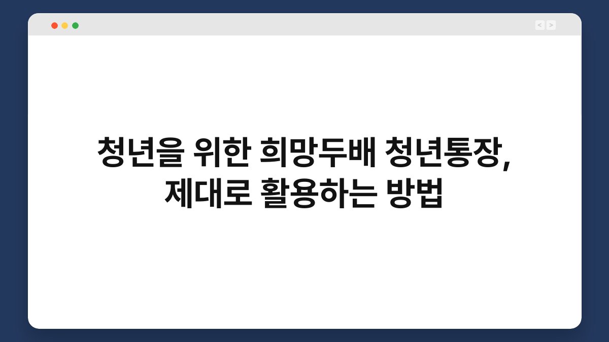 청년을 위한 희망두배 청년통장, 제대로 활용하는 방법 1