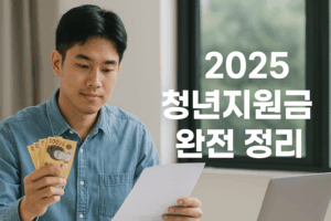 2025 청년지원금 완전 정리: 내게 맞는 제도 한눈에 보기 3