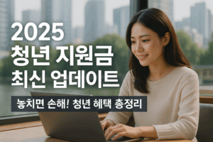 2025 청년 지원금 최신 업데이트 + 실전 수령 전략 6