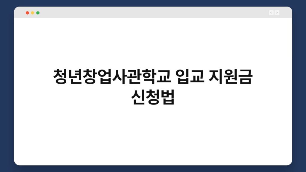 청년창업사관학교 입교 지원금 신청법 2