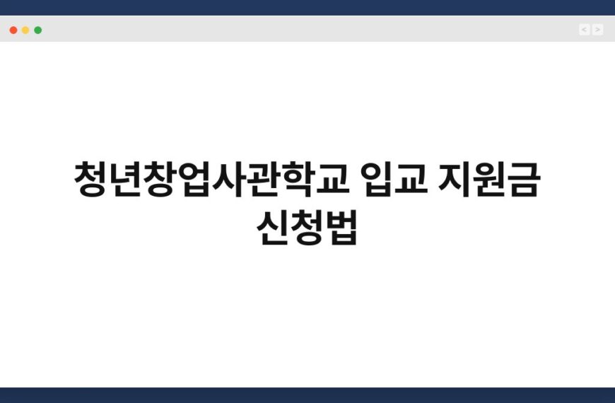 청년창업사관학교 입교 지원금 신청법 6