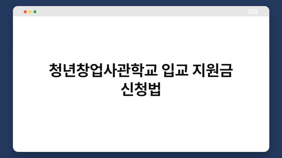 청년창업사관학교 입교 지원금 신청법