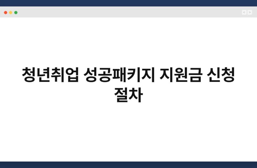 청년취업 성공패키지 지원금 신청 절차 7