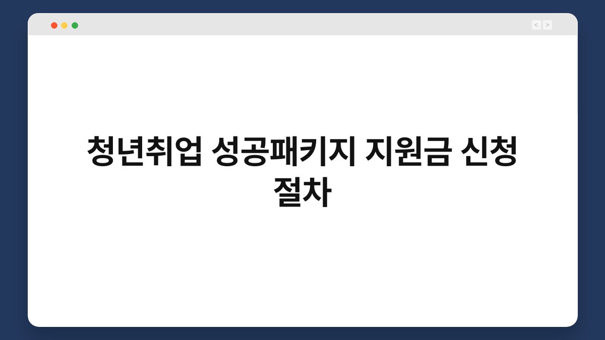 청년취업 성공패키지 지원금 신청 절차