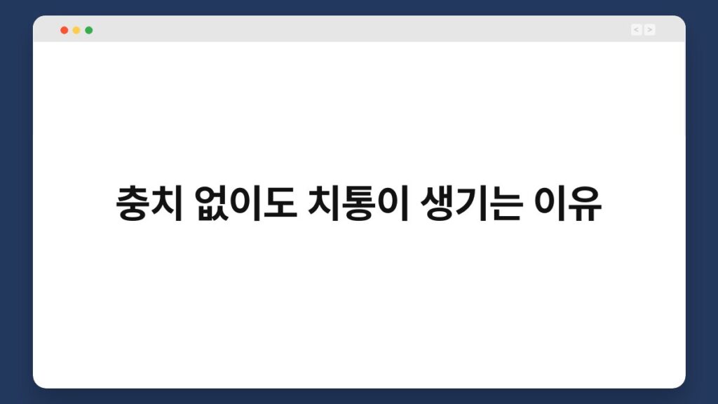 충치 없이도 치통이 생기는 이유 2