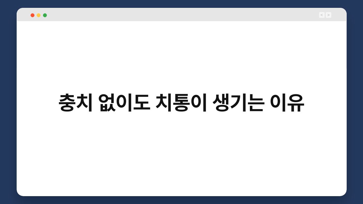 충치 없이도 치통이 생기는 이유 1