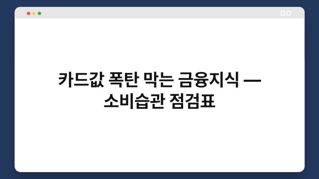 카드값 폭탄 막는 금융지식 — 소비습관 점검표 2