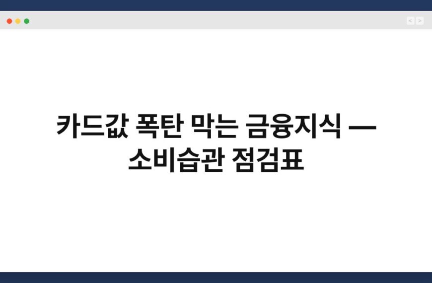 카드값 폭탄 막는 금융지식 — 소비습관 점검표 4